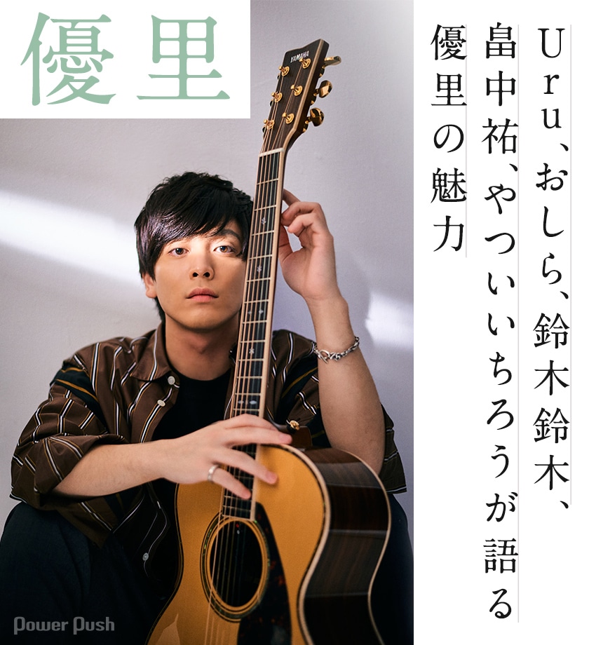 優里 ドライフラワー コメント企画 Uru おしら 鈴木鈴木 畠中祐 やついいちろうが語る優里の魅力 音楽ナタリー 特集 インタビュー