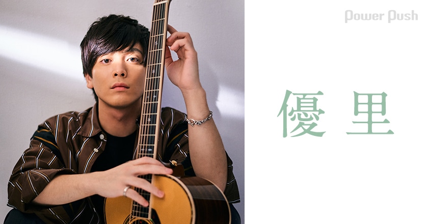 優里 ドライフラワー コメント企画 Uru おしら 鈴木鈴木 畠中祐 やついいちろうが語る優里の魅力 2 2 音楽ナタリー 特集 インタビュー