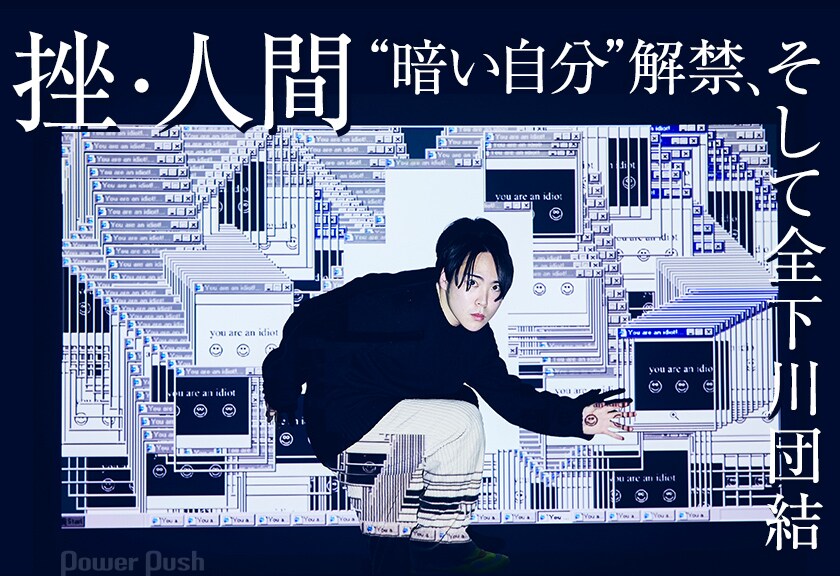 挫・人間「ブラクラ」インタビュー｜“暗い自分”解禁、そして全下川団結