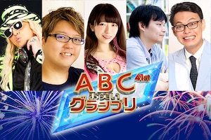 「第41回ABCお笑いグランプリ」優勝予想