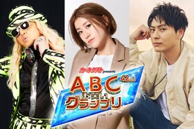 「カーネクスト presents 第42回ABCお笑いグランプリ」今年の王者は誰？ お笑い好き著名人が優勝予想！