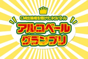 「アルコベール宣伝部長争奪戦 アルコベールグランプリ」