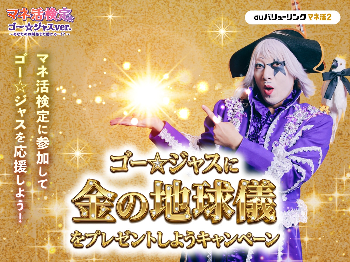 「ゴー☆ジャスに金の地球儀をプレゼントしようキャンペーン」バナー