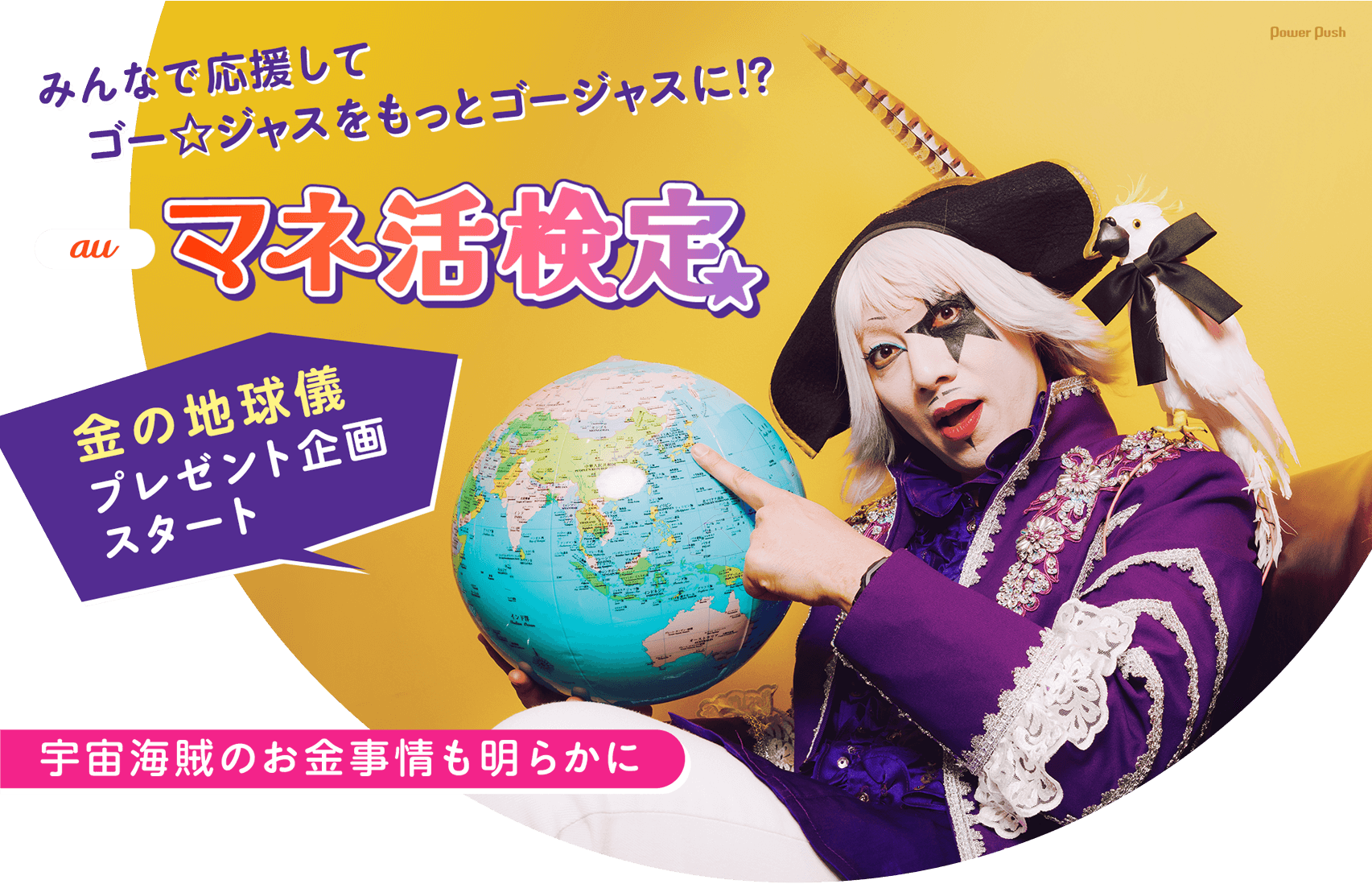 みんなで応援してゴー☆ジャスをもっとゴージャスに!?au「マネ活検定」で金の地球儀プレゼント企画スタート 宇宙海賊のお金事情も明らかに