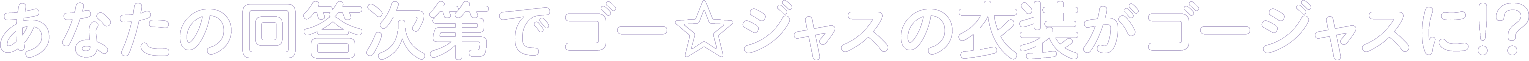 あなたの回答次第でゴー☆ジャスの衣装がゴージャスに!?「マネ活検定」とは