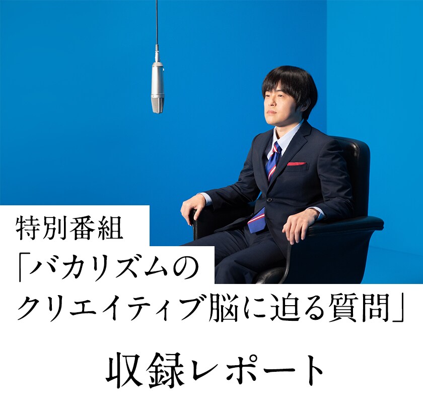 バカリズムの頭の中を探る バカリズム 住田崇監督インタビュー 小出祐介 Base Ball Bear 寄稿も お笑いナタリー 特集 インタビュー