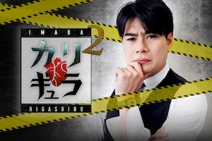 「今田×東野のカリギュラ」平成ノブシコブシ吉村インタビュー