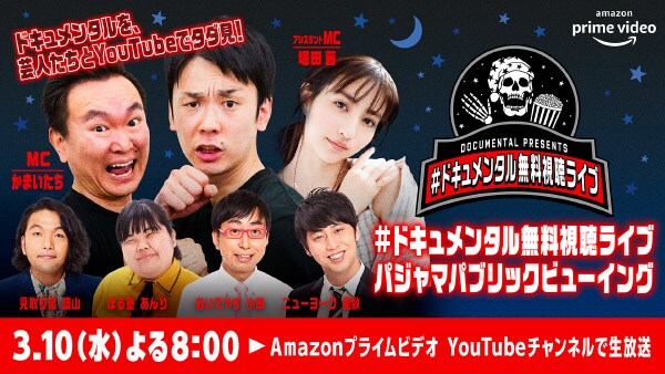 ドキュメンタル無料視聴ライブ直前、かまいたちら6名に聞いた芸人