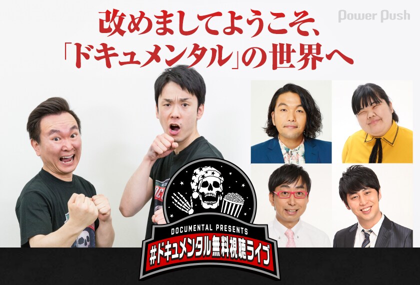 ドキュメンタル無料視聴ライブ直前、かまいたちら6名に聞いた芸人