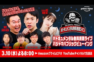 改めましてようこそ、「ドキュメンタル」の世界へ