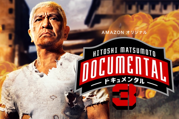 ドキュメンタル」シーズン3特集 - お笑いナタリー 特集・インタビュー
