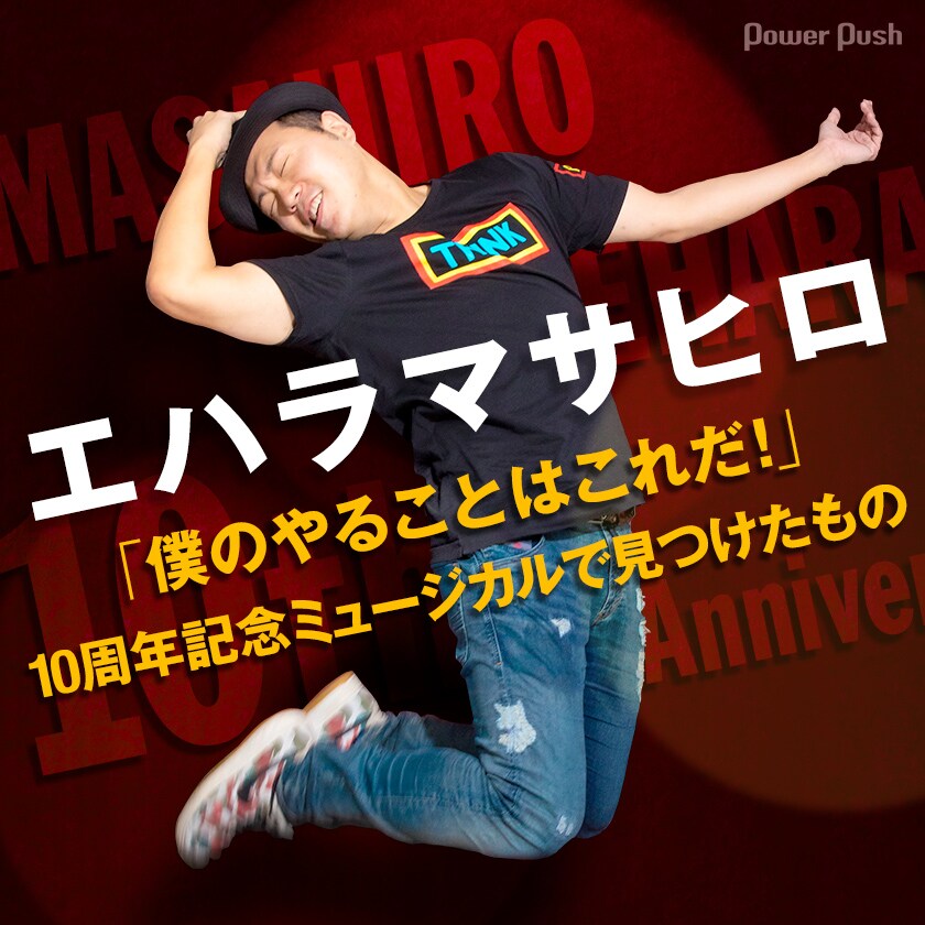 エハラマサヒロ10周年記念特集 - お笑いナタリー 特集・インタビュー