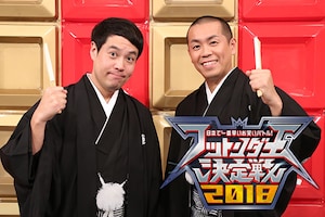 「フットンダ王決定戦2018」パワーアップポイント徹底解説