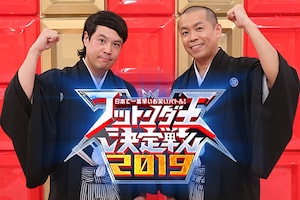 「フットンダ王決定戦2019」見どころ紹介