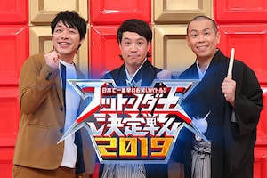 タカトシと麒麟川島が語る「フットンダ王決定戦2019」