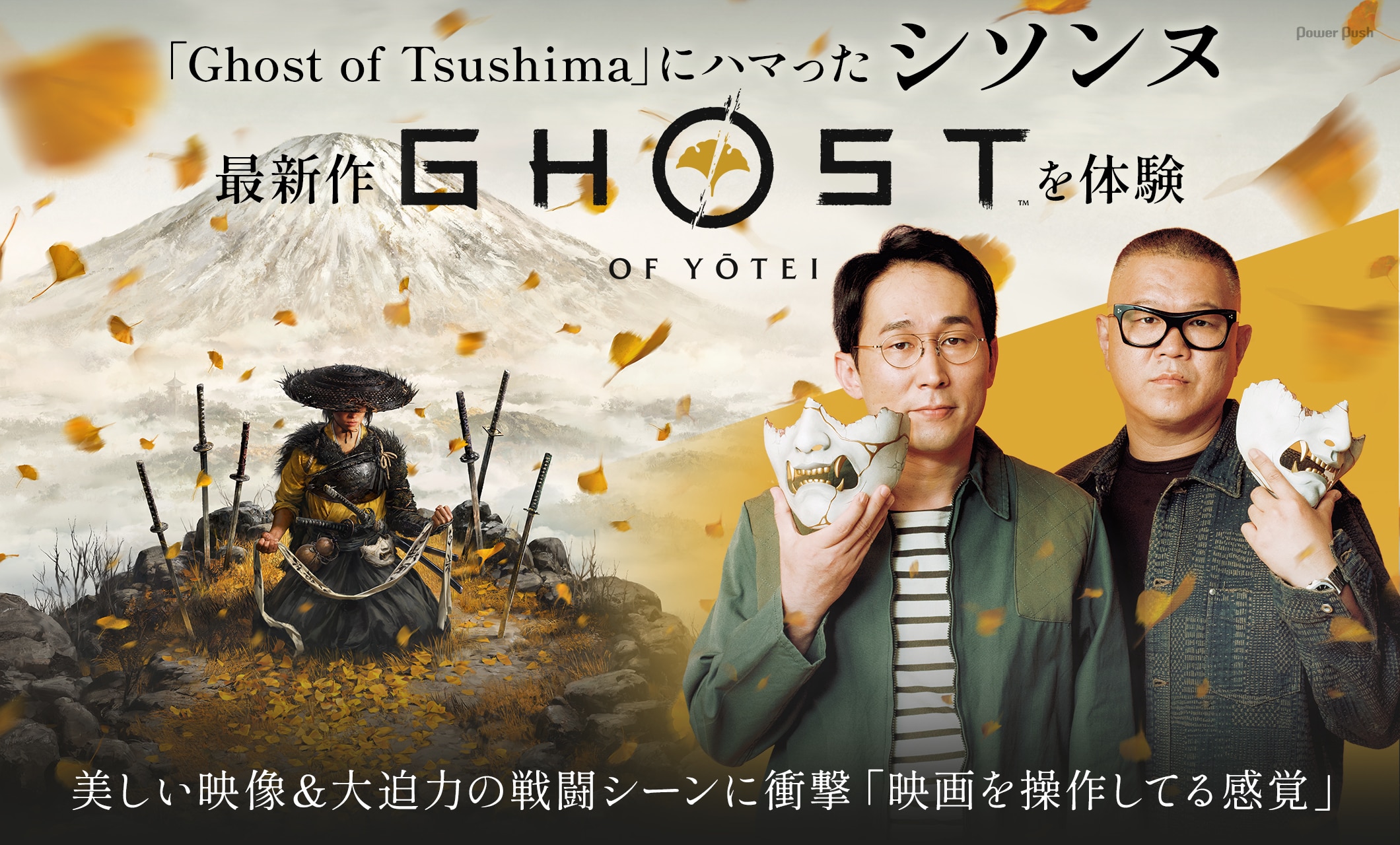 「Ghost of Tsushima」にハマったシソンヌ 最新作「Ghost of Yōtei」を体験 美しい映像&大迫力の戦闘シーンに衝撃「映画を操作してる感覚」