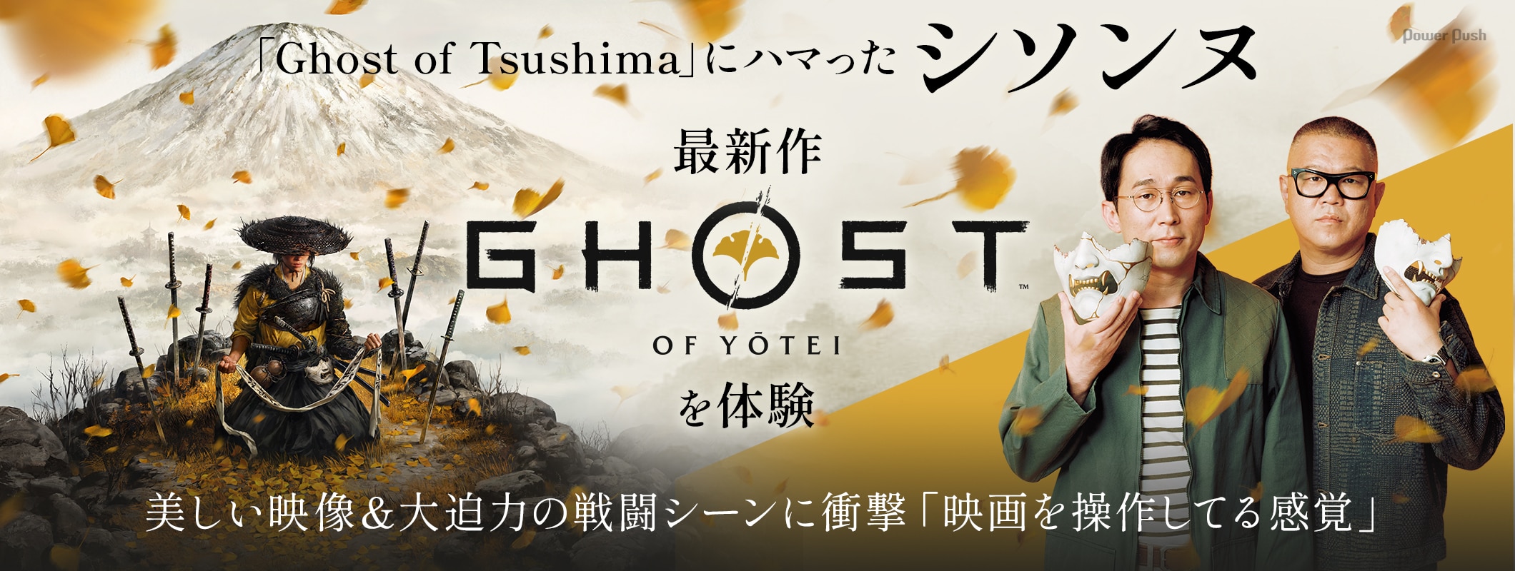 「Ghost of Tsushima」にハマったシソンヌ 最新作「Ghost of Yōtei」を体験 美しい映像＆大迫力の戦闘シーンに衝撃「映画を操作してる感覚」