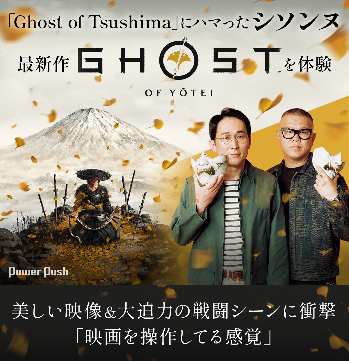 シソンヌがPlayStation®5用ソフト「Ghost of Yōtei」を体験、美しい