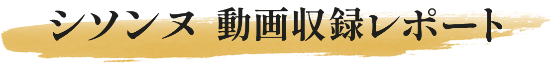 シソンヌ 動画収録レポート