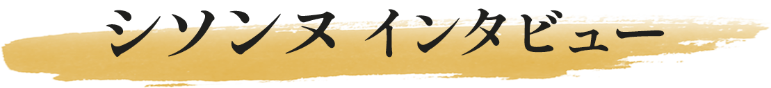 シソンヌ インタビュー