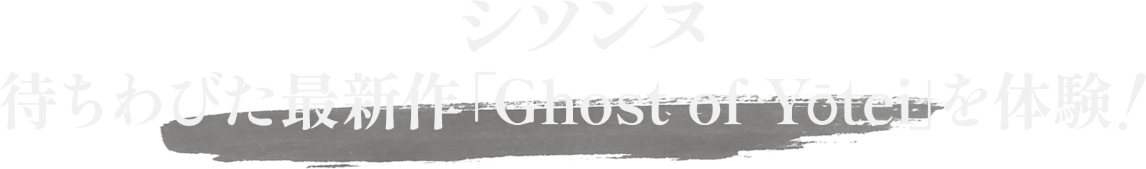 シソンヌ、待ちわびた最新作「Ghost of Yōtei」を体験!