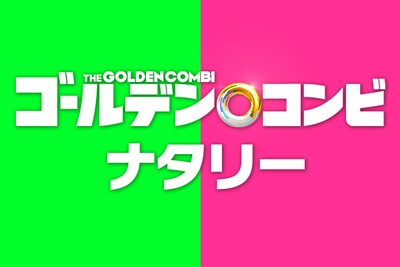 「最強新コンビ決定戦 THEゴールデンコンビ」の最新ニュース・オリジナル記事が満載な新ナタリー