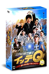 DVD 世界の果てまでイッテQ!謎とき冒険バラエティー DVD全17巻セット 世界の果てまでイッテQ!謎とき冒険バラエティ10周年記念DVD BOX-BLUE