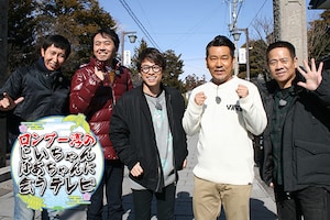 「ロンブー淳のじいちゃんばあちゃんに会うテレビ」