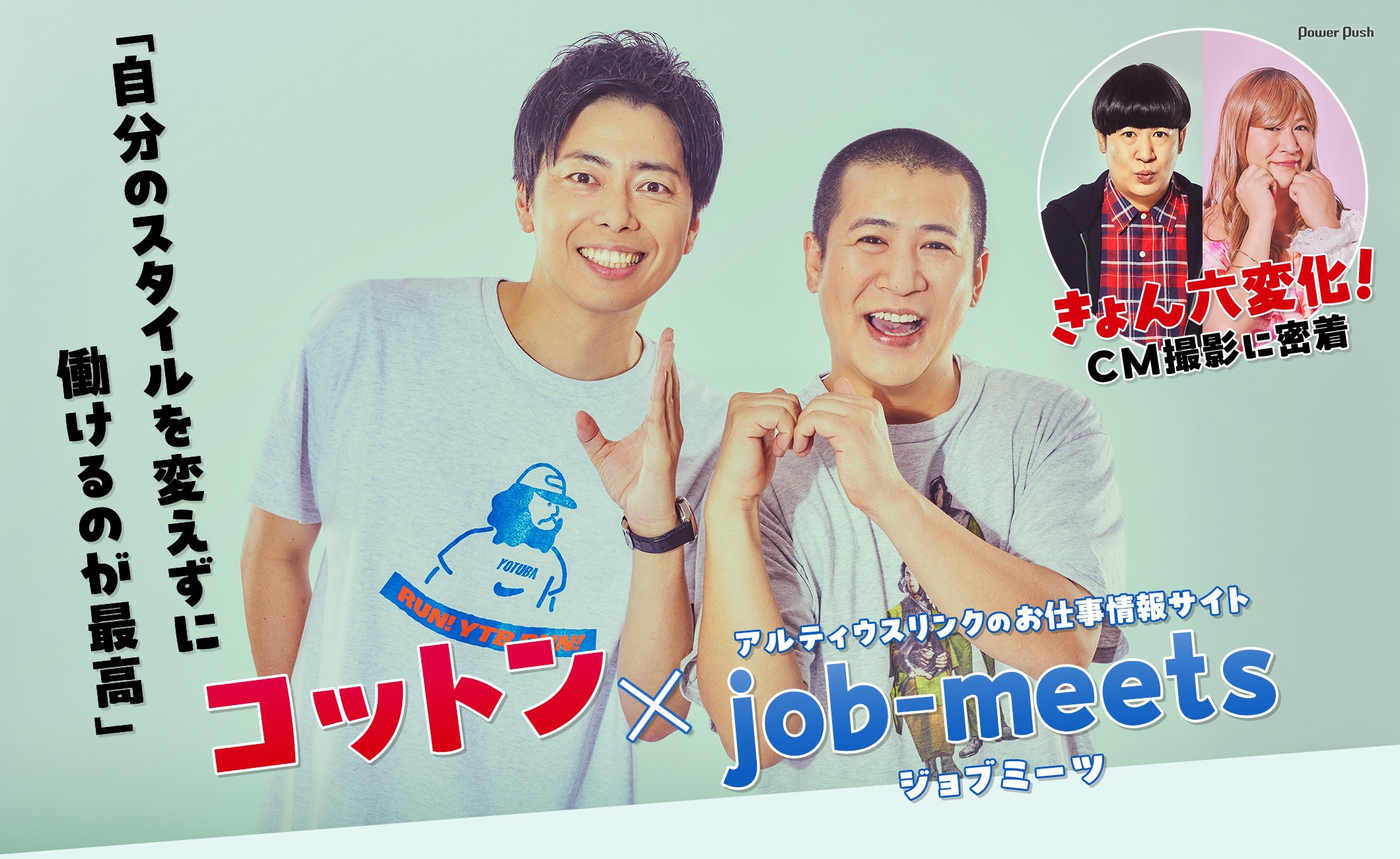 コットン × アルティウスリンクのお仕事情報サイト「job-meets（ジョブミーツ）」 「自分のスタイルを変えずに働けるのが最高」｜きょん六変化！ CM撮影に密着