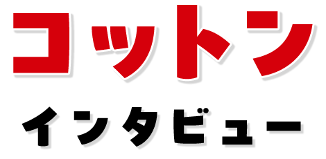 コットン インタビュー