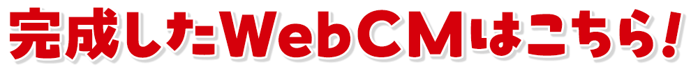 完成したWebCMはこちら！