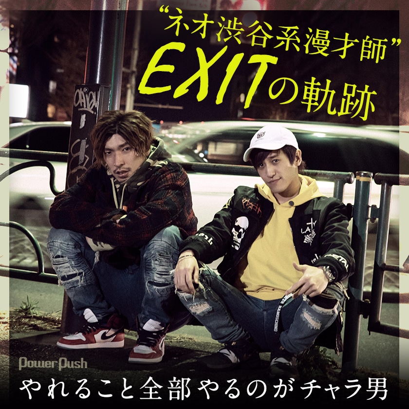 ネオ渋谷系漫才師 Exit 偶然と強運に導かれ爆速で突き進む インタビューで紐解く2人の軌跡 お笑いナタリー 特集 インタビュー