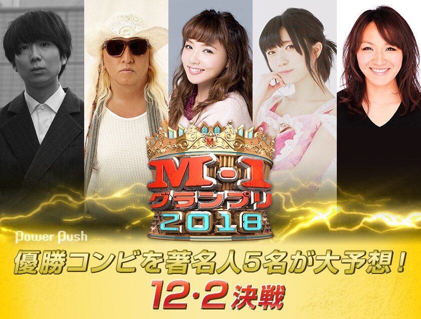 M-1グランプリ2018」優勝コンビをお笑い好き著名人5名が大予想！12・2
