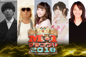 「M-1グランプリ2018」大予想
