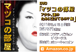 DVD「マツコの部屋 アタシ、誰のために生きてるの？ 編」2011年3月16日発売 / 3675円(税込) / 発売元：フジテレビジョン ザ・ワークス / 販売元：ポニーキャニオン / Amazon.co.jpへ