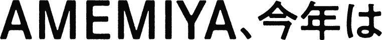 AMEMIYA、今年は