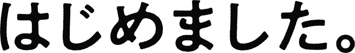 はじめました。