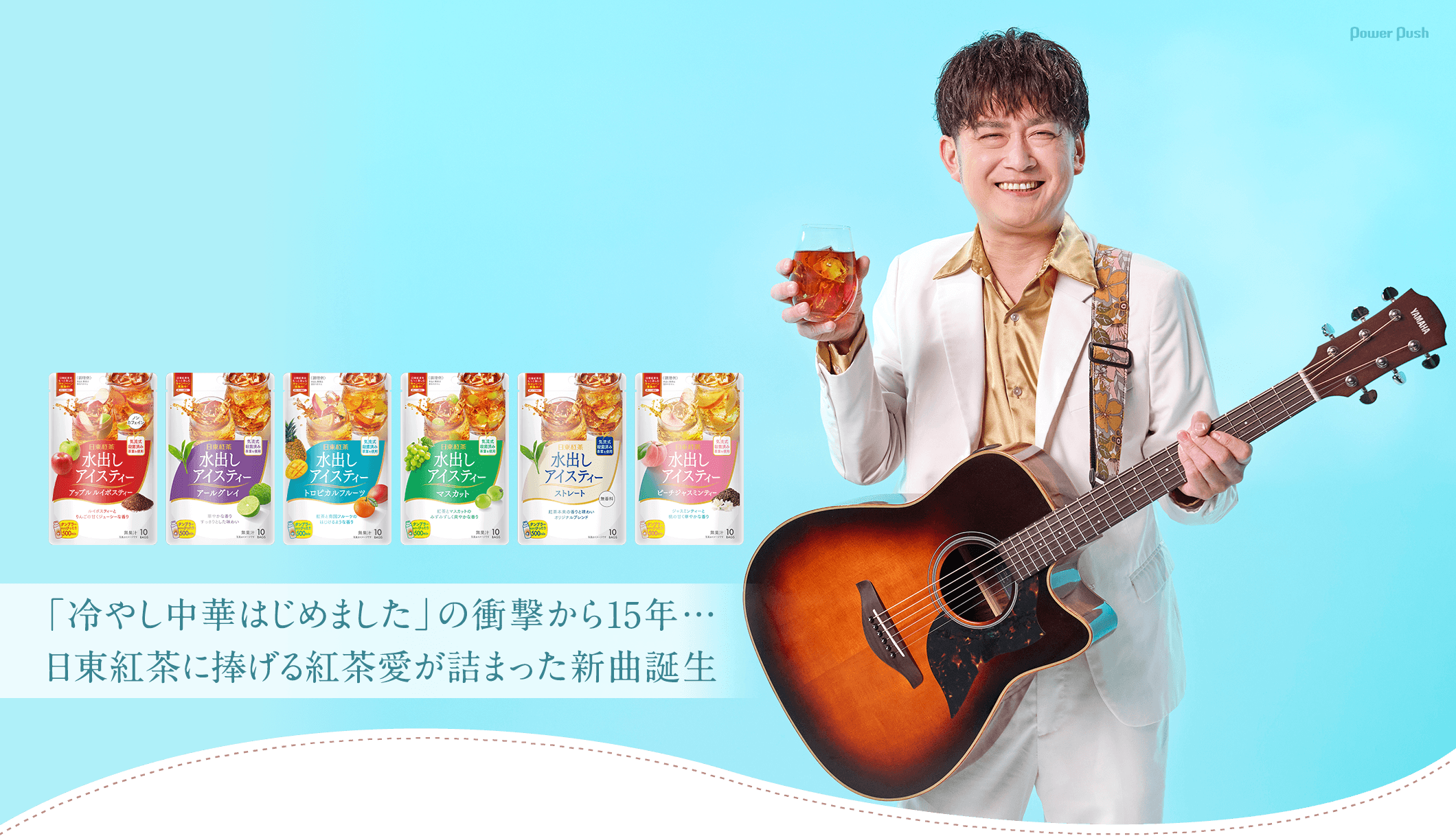 AMEMIYA、今年は「水出しアイスティー、はじめました。」「冷やし中華はじめました」の衝撃から15年…日東紅茶に捧げる紅茶愛が詰まった新曲誕生