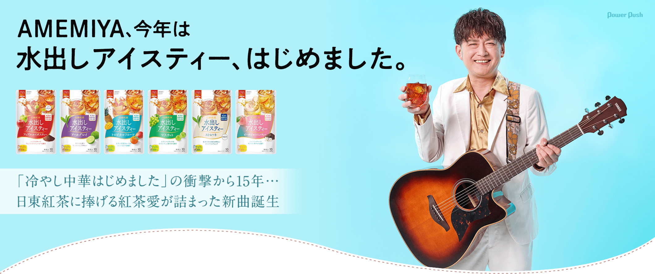 AMEMIYA、今年は「水出しアイスティー、はじめました。」「冷やし中華はじめました」の衝撃から15年…日東紅茶に捧げる紅茶愛が詰まった新曲誕生