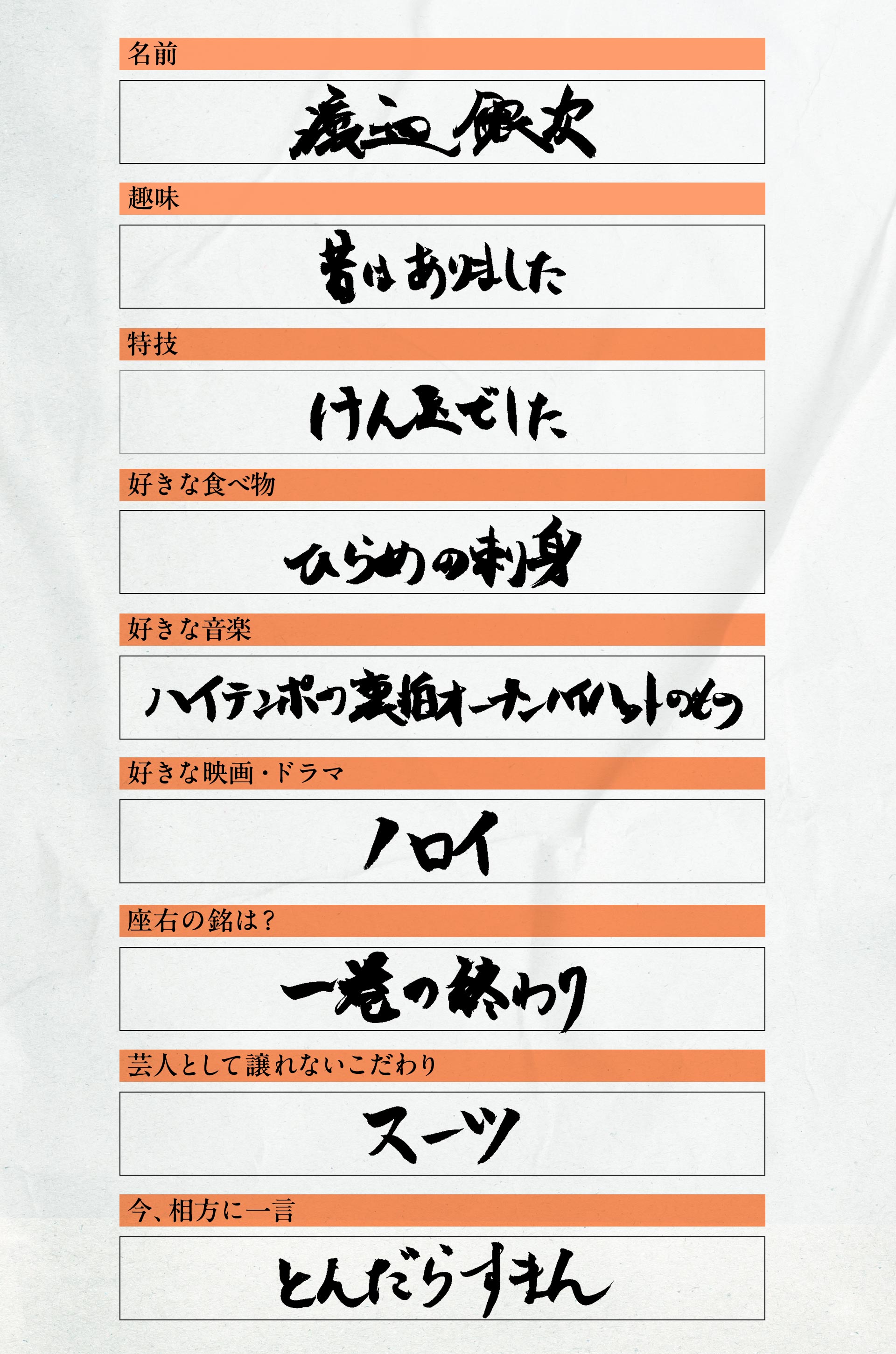 渡辺銀次のアンケート