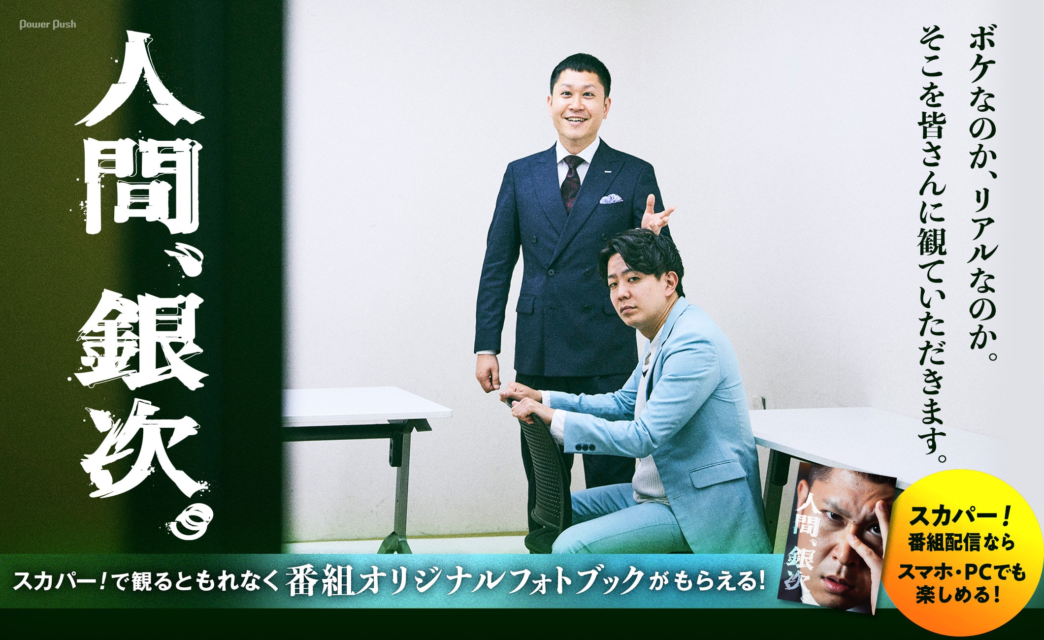 人間、銀次。ボケなのか、リアルなのか。そこを皆さんに観ていただきます。スカパー！で観るともれなく番組オリジナルフォトブックがもらえる！スカパー！番組配信ならスマホ・PCでも楽しめる！