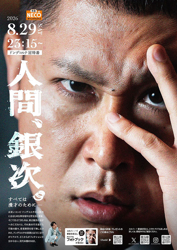 スカパー！ チャンネルNECO「人間、銀次。」