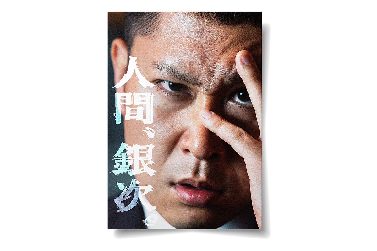 「人間、銀次。」オリジナルフォトブック表紙イメージ