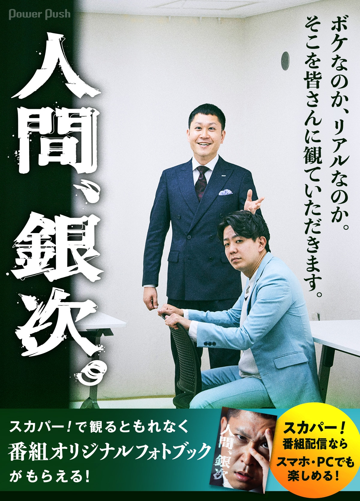 ドンデコルテ90分冠特番、密着取材＆インタビューで見えてくる芸人