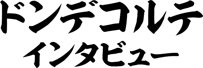ドンデコルテ インタビュー