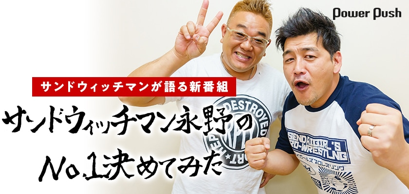 サンドウィッチマンが語る新番組 サンドウィッチマン永野のno 1決めてみた 2 2 お笑いナタリー 特集 インタビュー