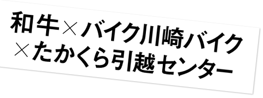 Nsc大阪26期和牛 バイク川崎バイク 東京11期たかくら引越センター インタビュー 2 2 お笑いナタリー 特集 インタビュー