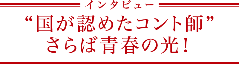 さらば青春の光dvd 会心の一撃 特集 お笑いナタリー 特集 インタビュー