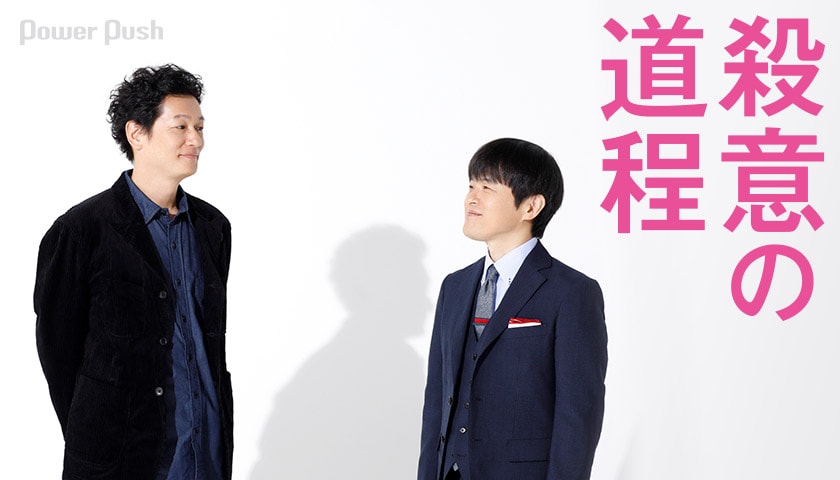 バカリズムと井浦新が語るWOWOWオリジナルドラマ「殺意の道程