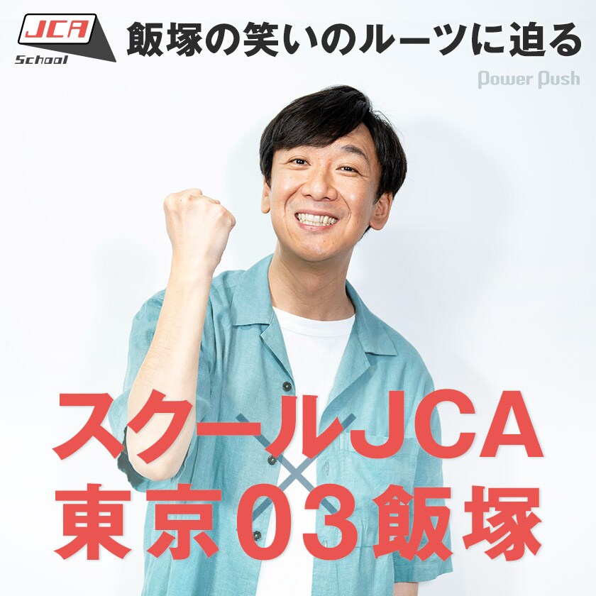 スクールJCA×東京03飯塚 - お笑いナタリー 特集・インタビュー